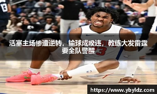 活塞主场惨遭逆转，输球成暌违，教练大发雷霆要全队警醒