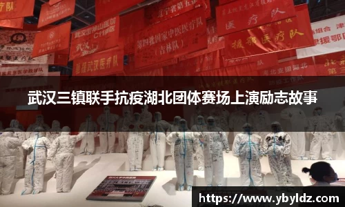 武汉三镇联手抗疫湖北团体赛场上演励志故事