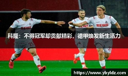 科隆：不得冠军却贡献精彩，德甲焕发新生活力