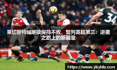 莱切斯特城继续保持不败，暂列英超第三：逆袭之路上的新篇章