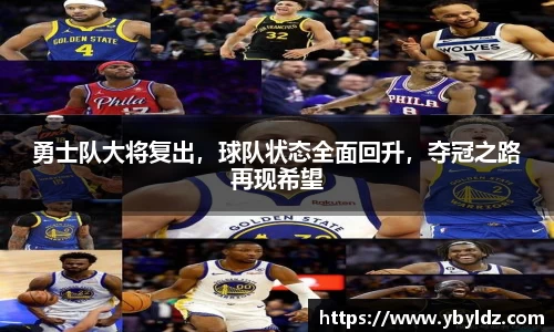 勇士队大将复出，球队状态全面回升，夺冠之路再现希望