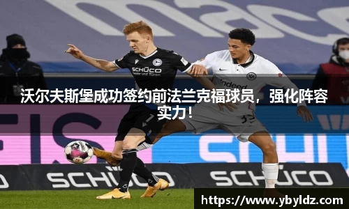 沃尔夫斯堡成功签约前法兰克福球员，强化阵容实力！