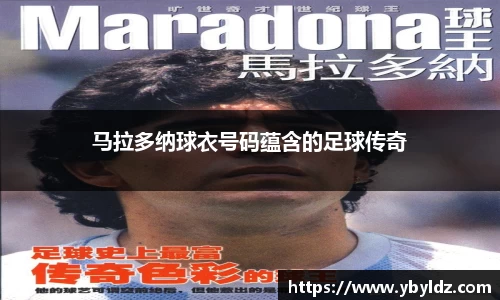 马拉多纳球衣号码蕴含的足球传奇