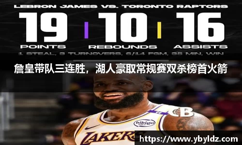 詹皇带队三连胜，湖人豪取常规赛双杀榜首火箭
