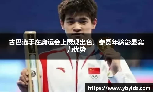 古巴选手在奥运会上展现出色，参赛年龄彰显实力优势