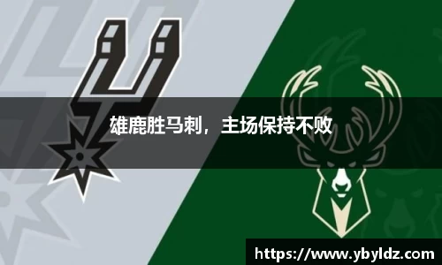 雄鹿胜马刺，主场保持不败