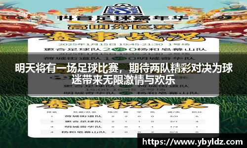 明天将有一场足球比赛，期待两队精彩对决为球迷带来无限激情与欢乐