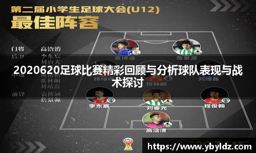 2020620足球比赛精彩回顾与分析球队表现与战术探讨