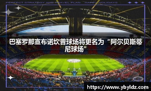 巴塞罗那宣布诺坎普球场将更名为“阿尔贝斯蒂尼球场”