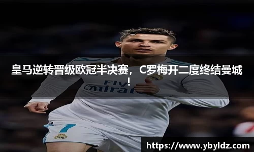 皇马逆转晋级欧冠半决赛，C罗梅开二度终结曼城！