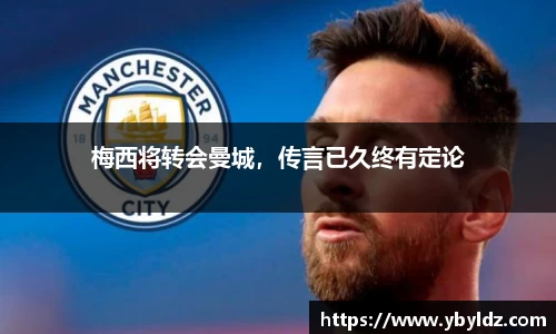 梅西将转会曼城，传言已久终有定论