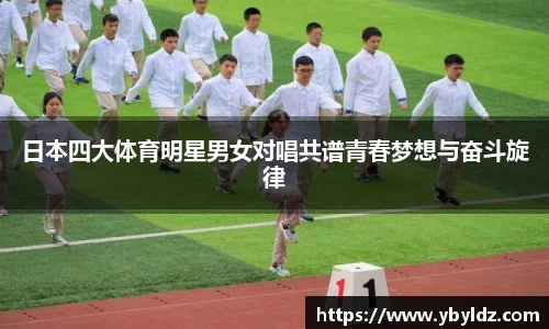 日本四大体育明星男女对唱共谱青春梦想与奋斗旋律
