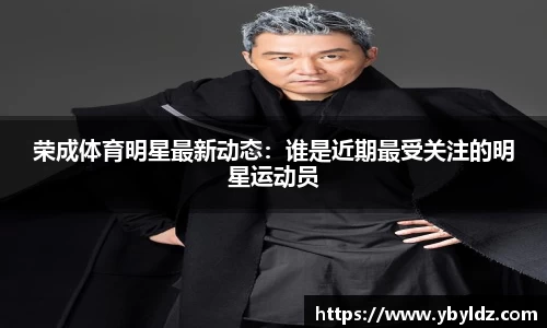 荣成体育明星最新动态：谁是近期最受关注的明星运动员