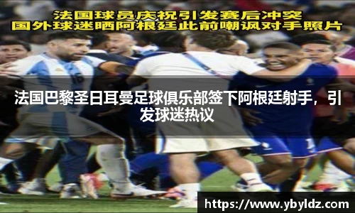 法国巴黎圣日耳曼足球俱乐部签下阿根廷射手，引发球迷热议