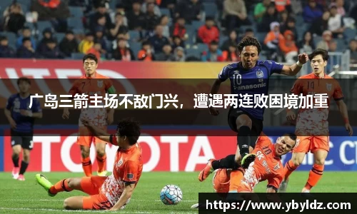 广岛三箭主场不敌门兴，遭遇两连败困境加重