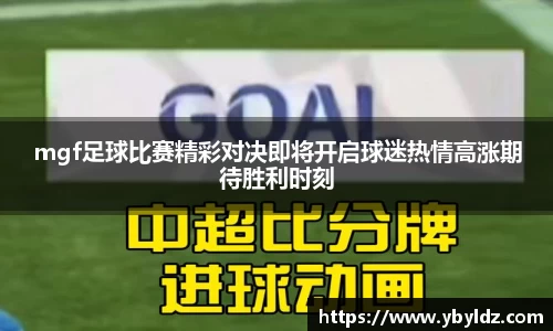 mgf足球比赛精彩对决即将开启球迷热情高涨期待胜利时刻