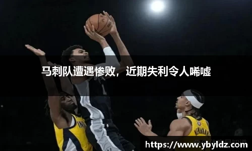马刺队遭遇惨败，近期失利令人唏嘘