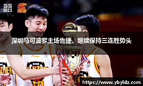 深圳马可波罗主场告捷，继续保持三连胜势头