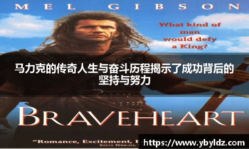 马力克的传奇人生与奋斗历程揭示了成功背后的坚持与努力