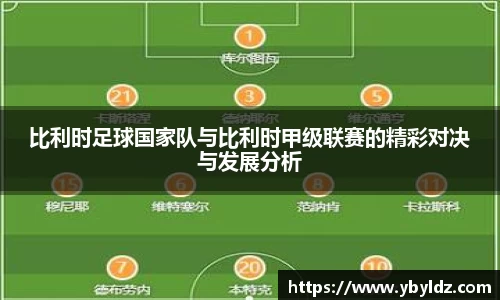 比利时足球国家队与比利时甲级联赛的精彩对决与发展分析
