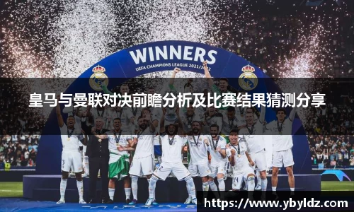 皇马与曼联对决前瞻分析及比赛结果猜测分享