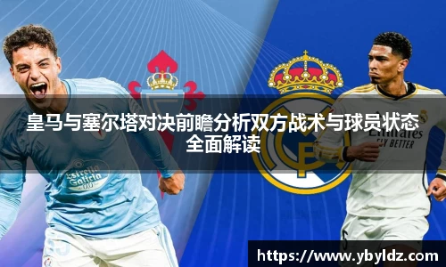 皇马与塞尔塔对决前瞻分析双方战术与球员状态全面解读