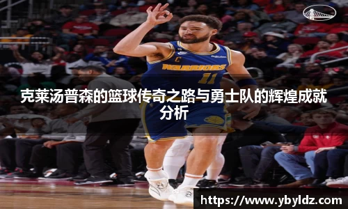 克莱汤普森的篮球传奇之路与勇士队的辉煌成就分析