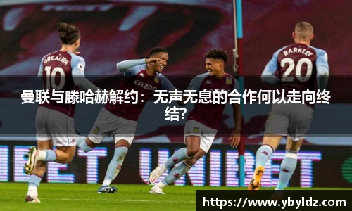 曼联与滕哈赫解约：无声无息的合作何以走向终结？