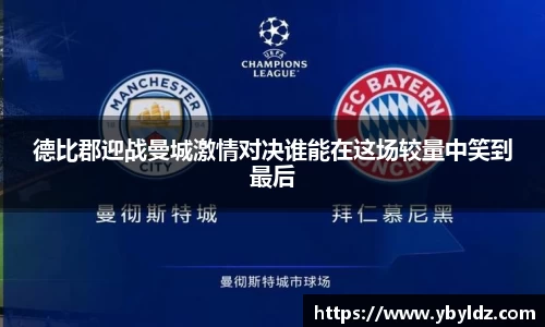 德比郡迎战曼城激情对决谁能在这场较量中笑到最后
