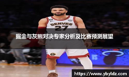 掘金与灰熊对决专家分析及比赛预测展望