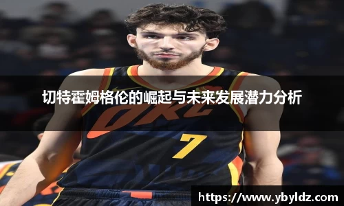切特霍姆格伦的崛起与未来发展潜力分析