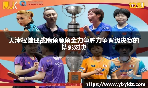 天津权健迎战鹿角鹿角全力争胜力争晋级决赛的精彩对决