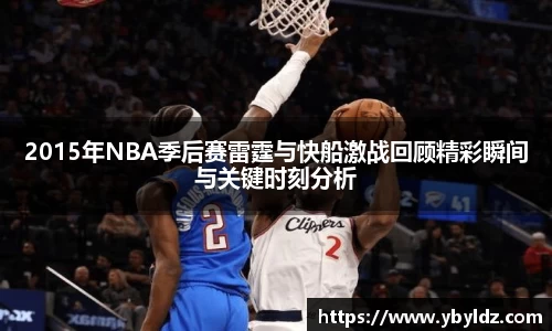 2015年NBA季后赛雷霆与快船激战回顾精彩瞬间与关键时刻分析
