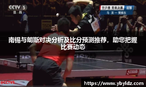 南锡与朗斯对决分析及比分预测推荐，助您把握比赛动态