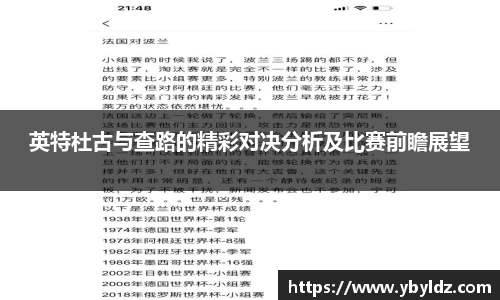 英特杜古与查路的精彩对决分析及比赛前瞻展望