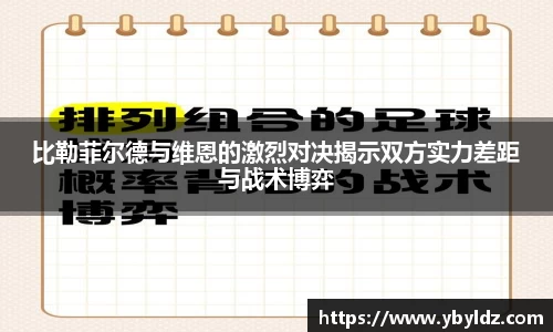 比勒菲尔德与维恩的激烈对决揭示双方实力差距与战术博弈