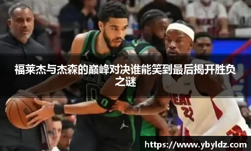 福莱杰与杰森的巅峰对决谁能笑到最后揭开胜负之谜