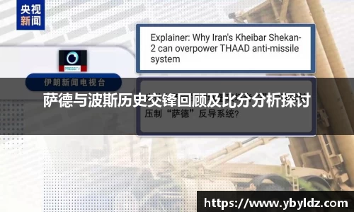 萨德与波斯历史交锋回顾及比分分析探讨