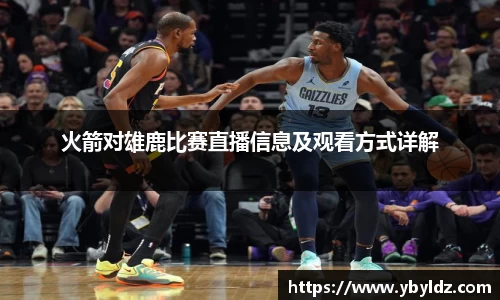火箭对雄鹿比赛直播信息及观看方式详解