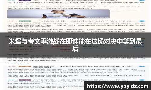 米堡与考文垂激战在即谁能在这场对决中笑到最后