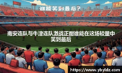 南安连队与牛津连队激战正酣谁能在这场较量中笑到最后
