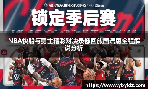 NBA快船与勇士精彩对决录像回放国语版全程解说分析