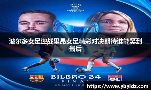 波尔多女足迎战里昂女足精彩对决期待谁能笑到最后