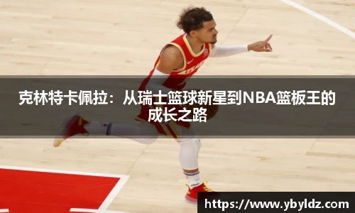 克林特卡佩拉：从瑞士篮球新星到NBA篮板王的成长之路