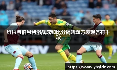 维拉与伯恩利激战成和比分揭晓双方表现各有千秋