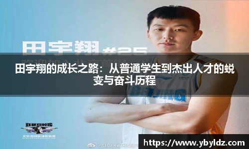 田宇翔的成长之路：从普通学生到杰出人才的蜕变与奋斗历程
