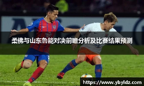 柔佛与山东鲁能对决前瞻分析及比赛结果预测