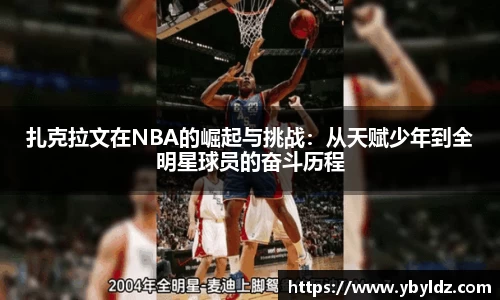 扎克拉文在NBA的崛起与挑战：从天赋少年到全明星球员的奋斗历程