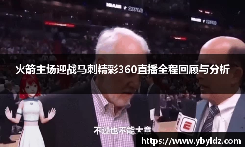 火箭主场迎战马刺精彩360直播全程回顾与分析