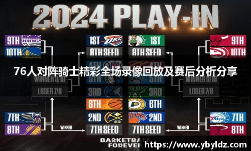 76人对阵骑士精彩全场录像回放及赛后分析分享